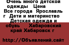 Очень много детской одежды › Цена ­ 100 - Все города, Ярославль г. Дети и материнство » Детская одежда и обувь   . Хабаровский край,Хабаровск г.